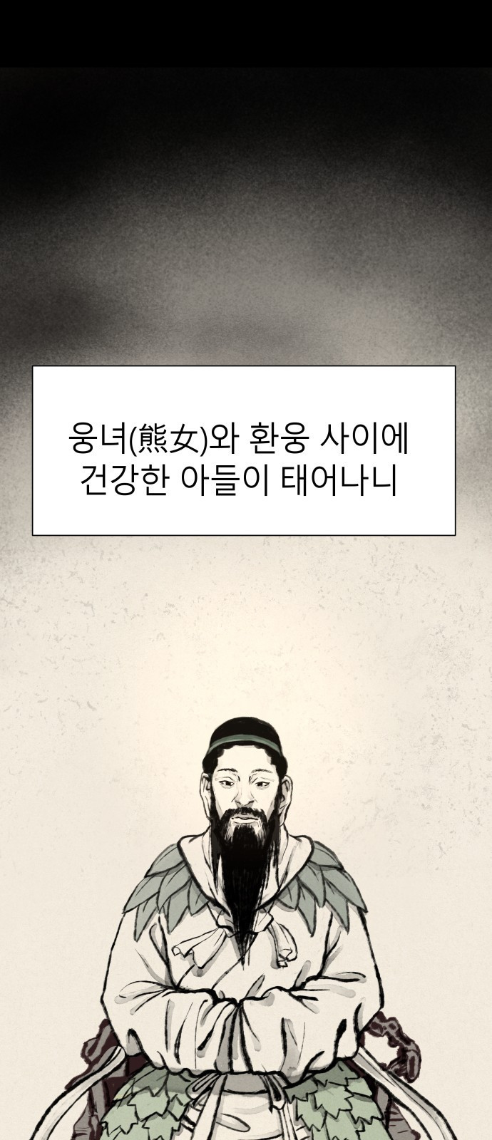 오!단군 1화 - 인간이 되지 못한 짐승들 54