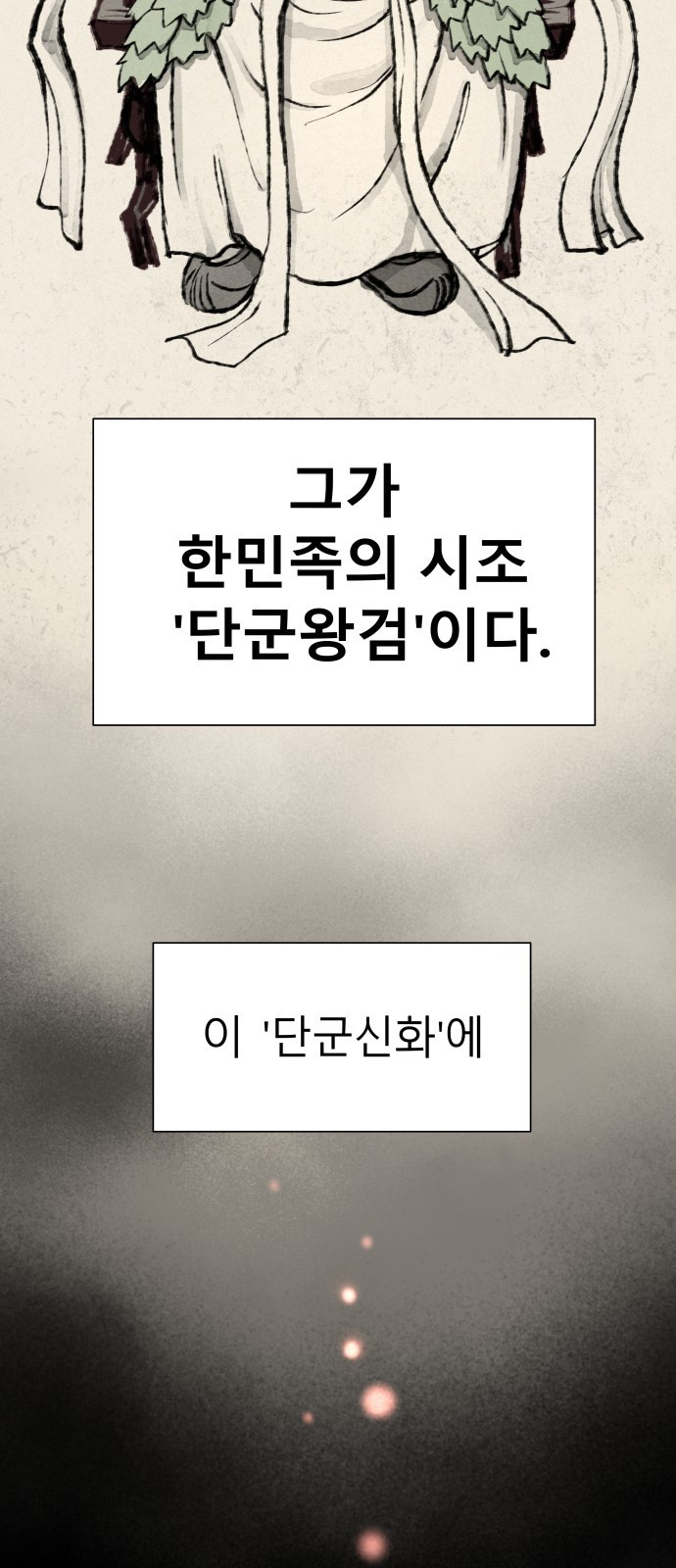 오!단군 1화 - 인간이 되지 못한 짐승들 55