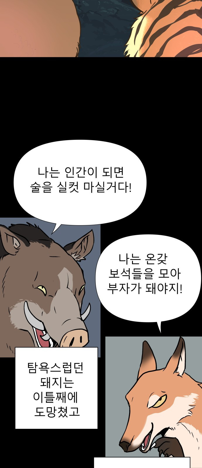 오!단군 1화 - 인간이 되지 못한 짐승들 61