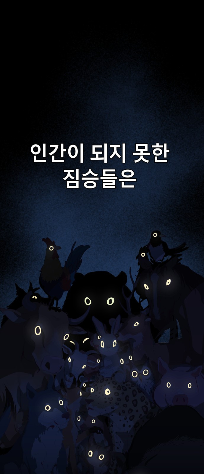 오!단군 1화 - 인간이 되지 못한 짐승들 63
