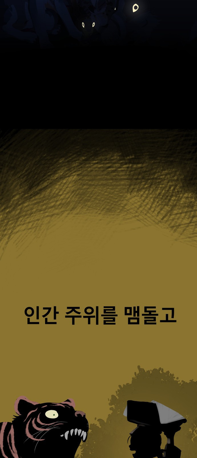 오!단군 1화 - 인간이 되지 못한 짐승들 64