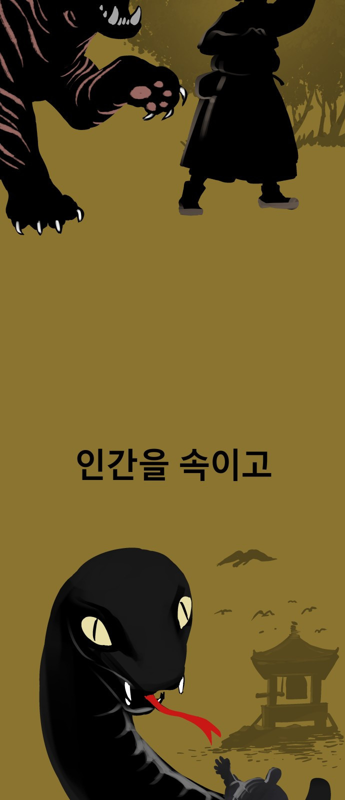 오!단군 1화 - 인간이 되지 못한 짐승들 65