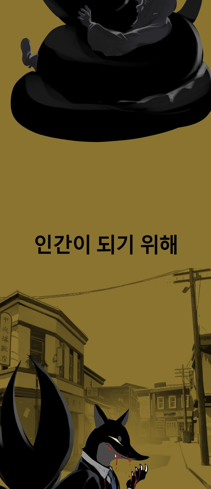오!단군 1화 - 인간이 되지 못한 짐승들 66