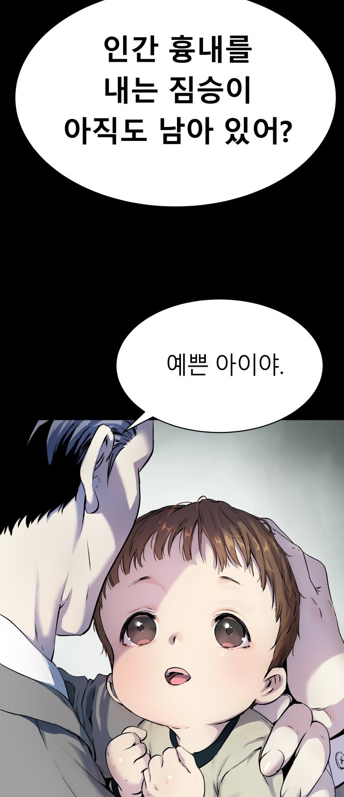 오!단군 1화 - 인간이 되지 못한 짐승들 75