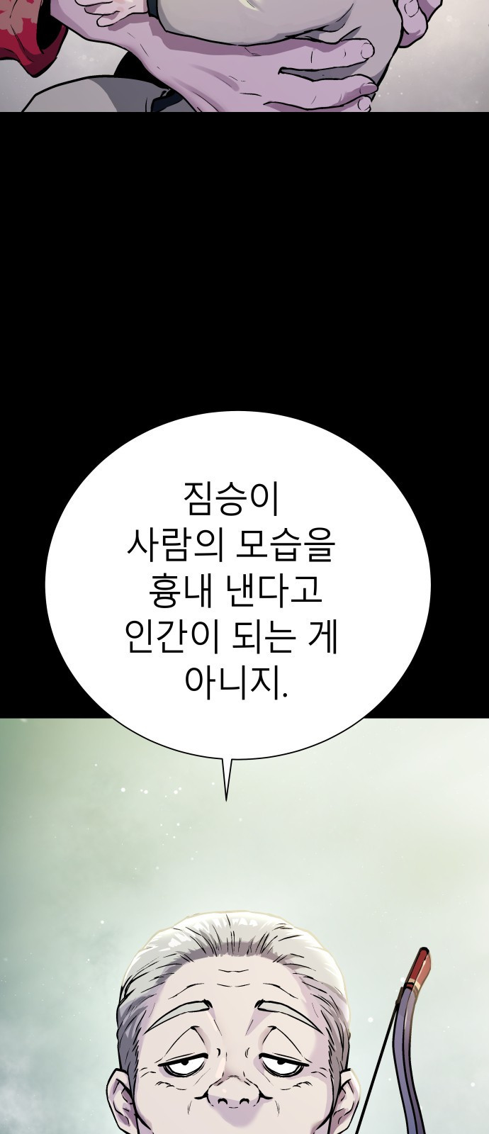 오!단군 1화 - 인간이 되지 못한 짐승들 93