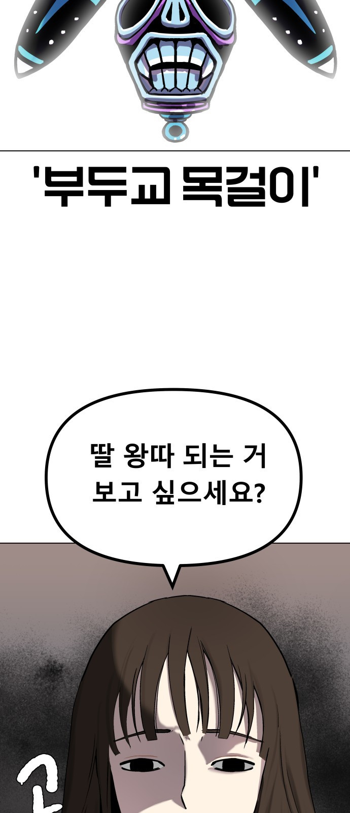 오!단군 1화 - 인간이 되지 못한 짐승들 138