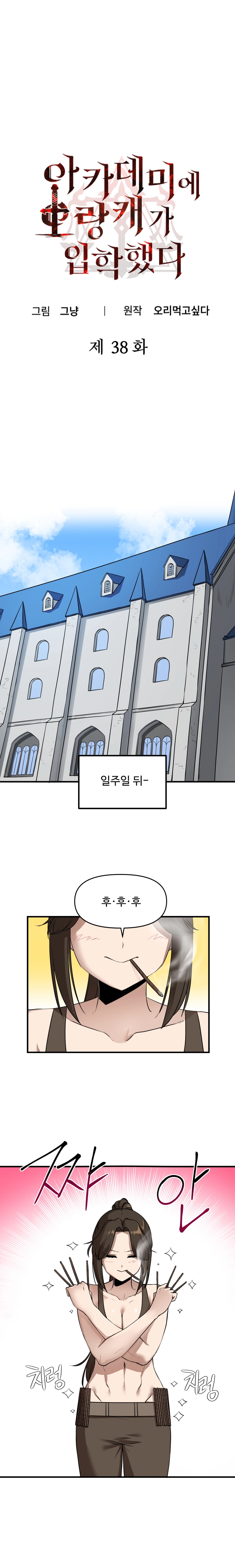 아카데미에 오랑캐가 입학했다 38화 1