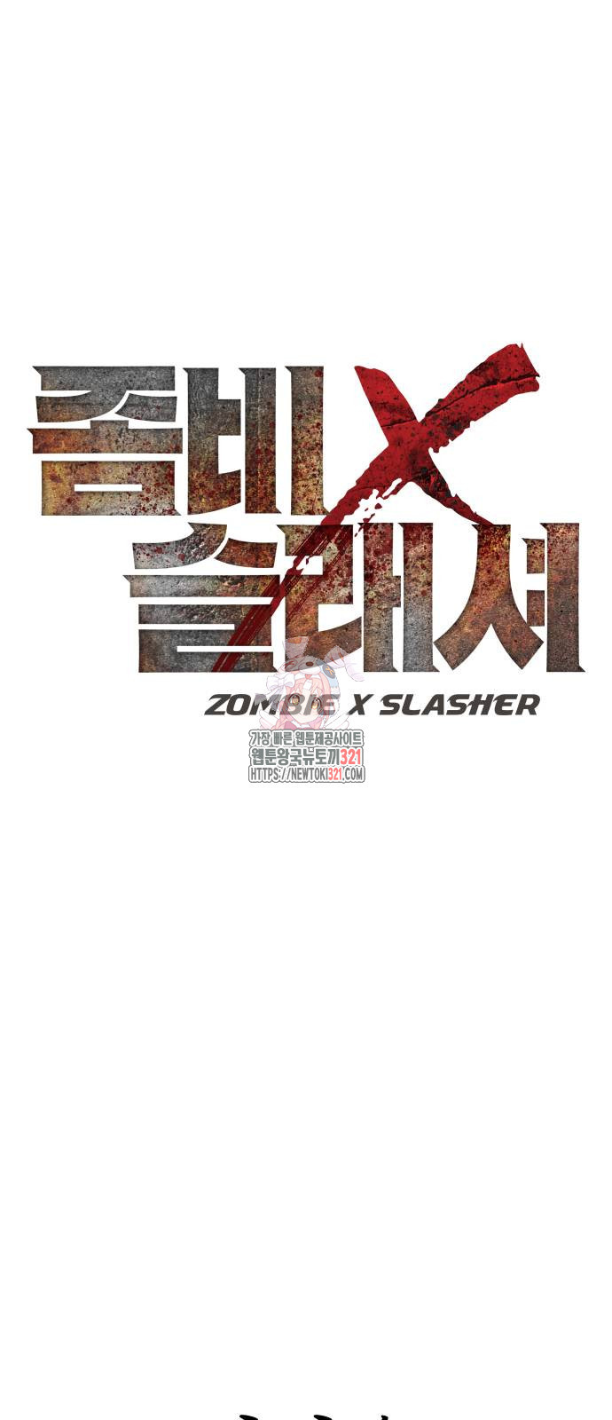 좀비X슬래셔 43화 1