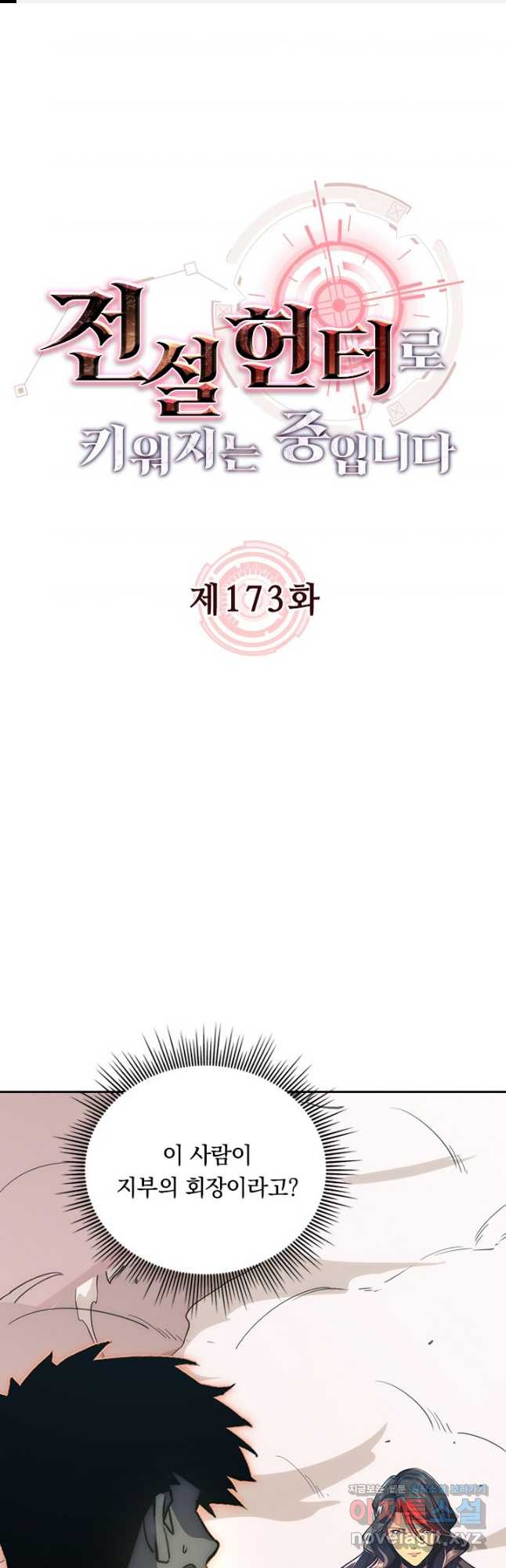 전설 헌터로 키워지는 중입니다 173화 1