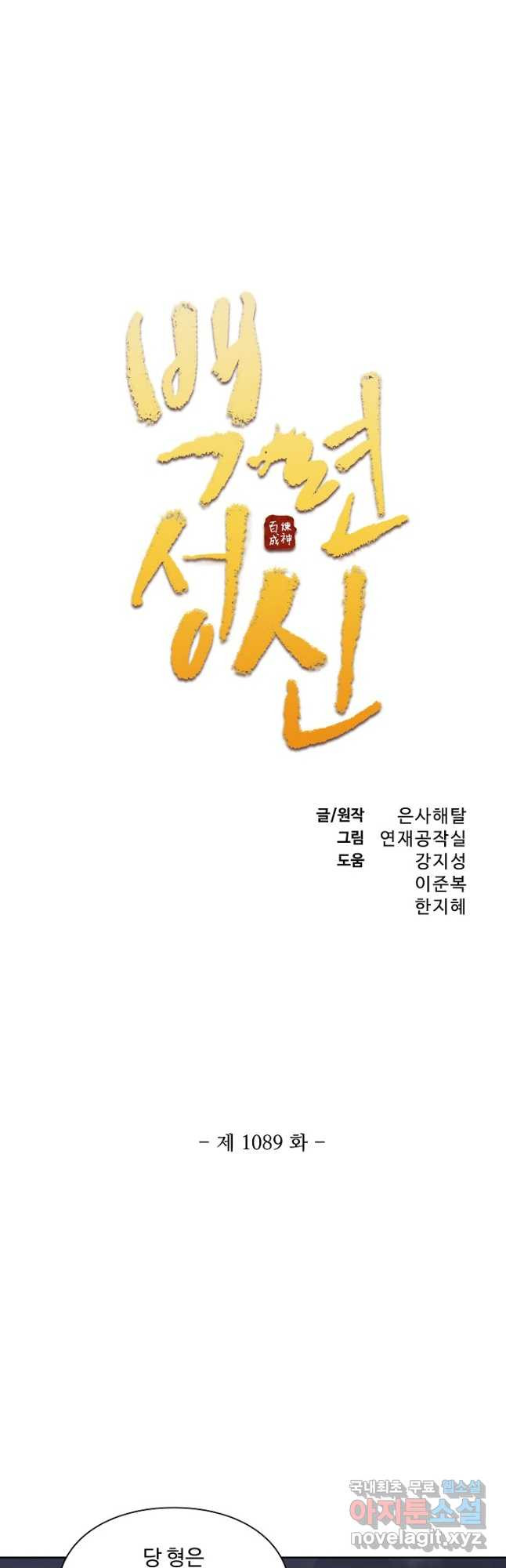 백련성신 1089화 3