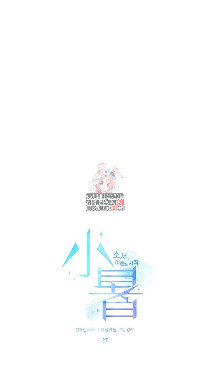 소서: 여름의 시작 27화 1