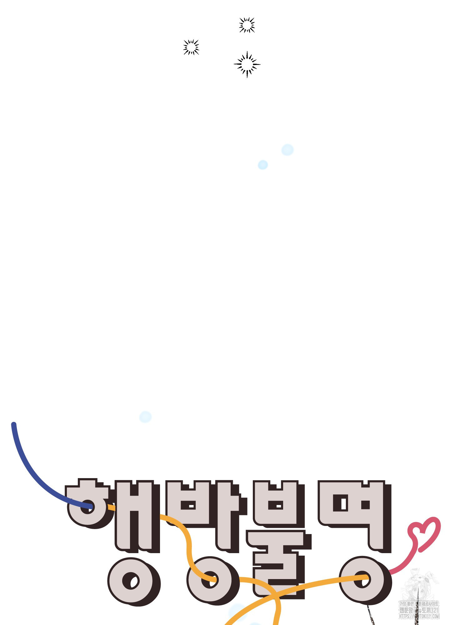 행방불명 로맨스 22화 59