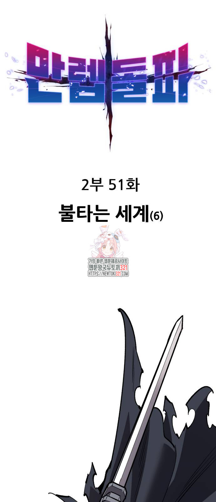 만렙돌파 2부 51화 1