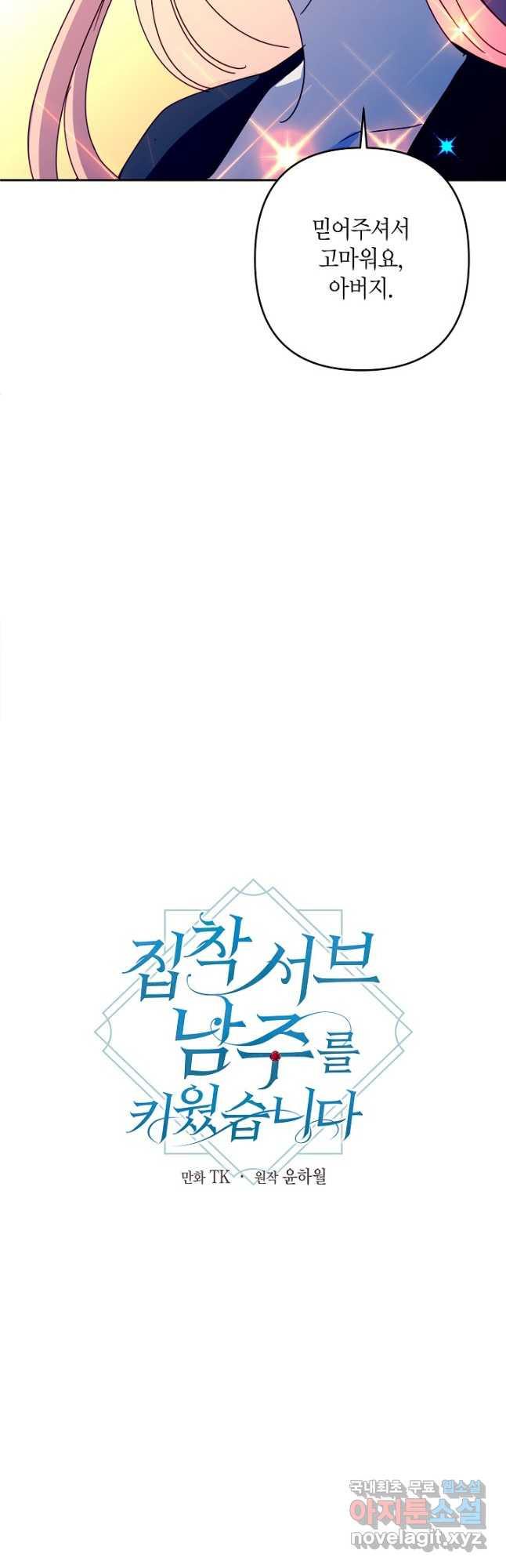 집착 서브 남주를 키웠습니다 - 82화 20
