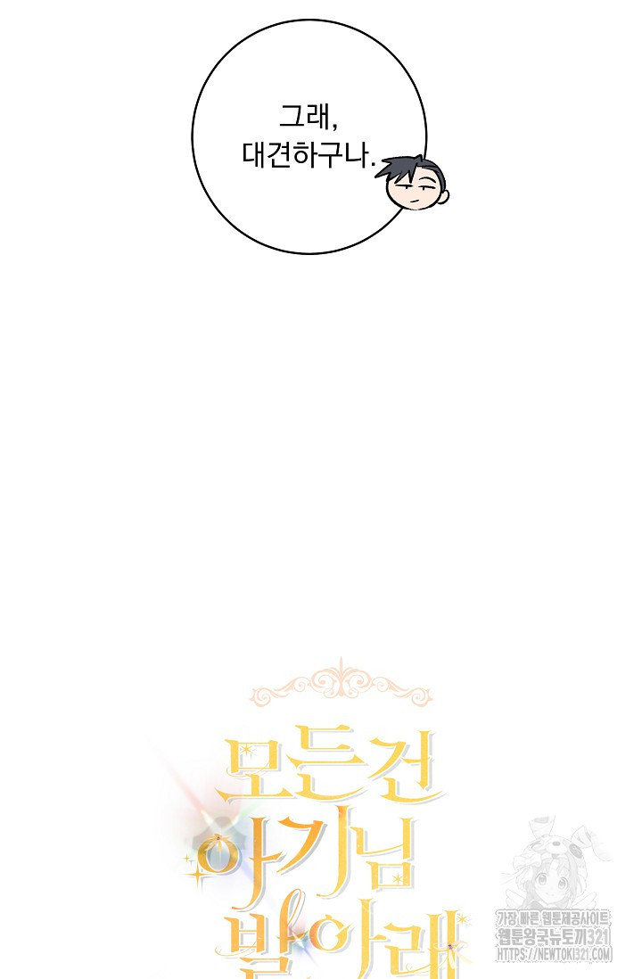 모든 건 아기님 발 아래 64화 8