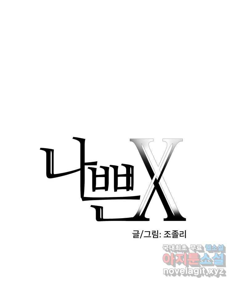 나쁜 X 57화 18