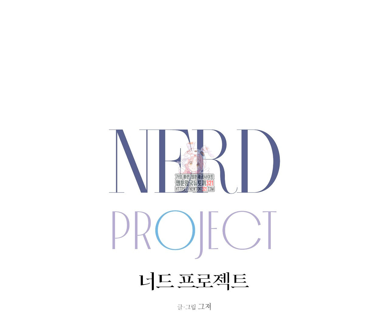너드 프로젝트(Nerd Project) 27화 1
