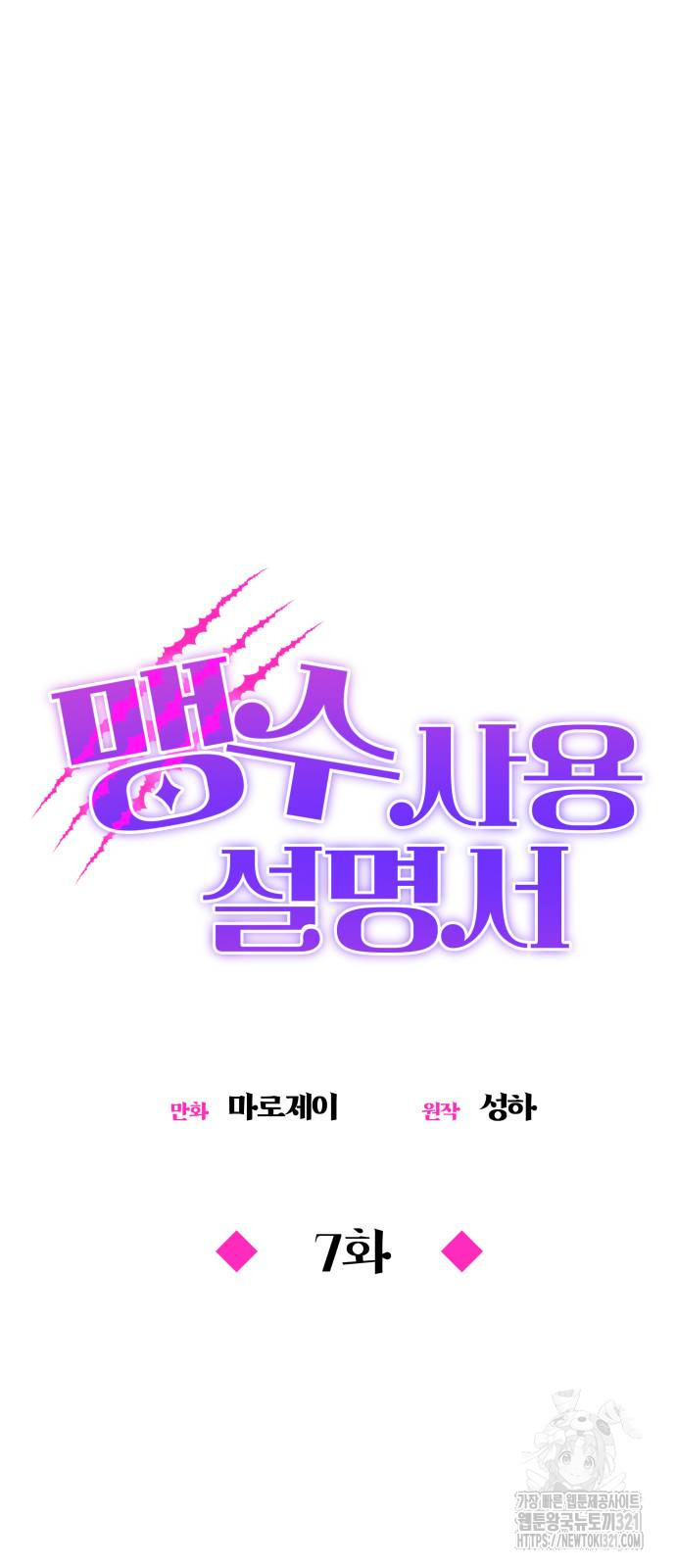 맹수 사용 설명서 7화 10
