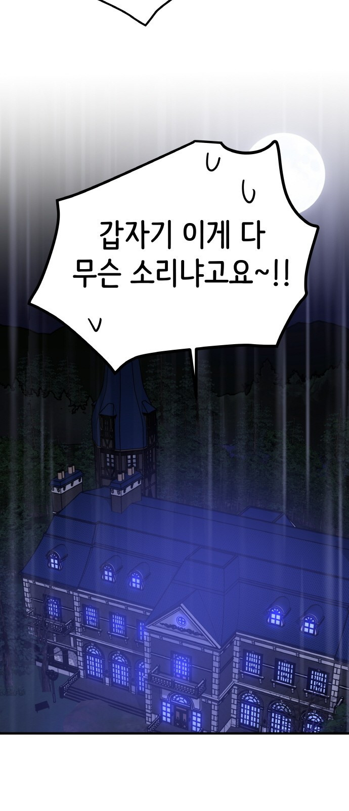 황금의 세계를 너에게 24화- 미친 달의 저택(2) 16