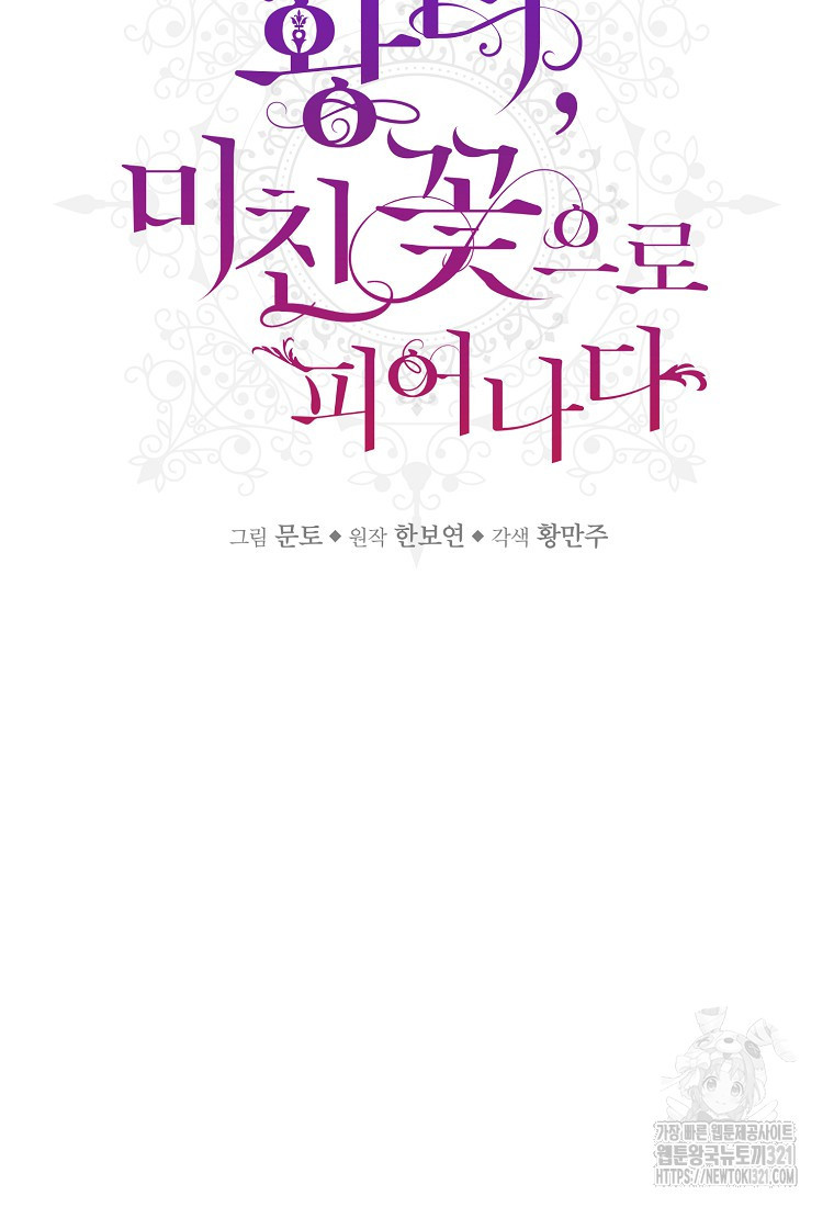 황녀, 미친 꽃으로 피어나다 86화 15