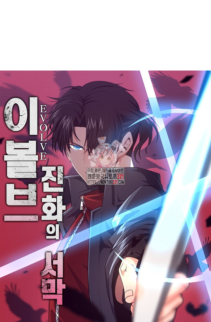 이볼브: 진화의 서막 69화 1