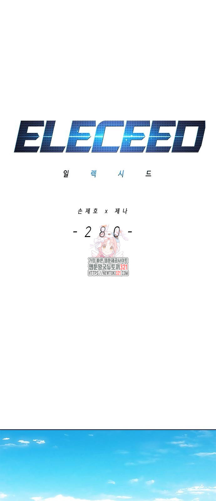 일렉시드 280화 1