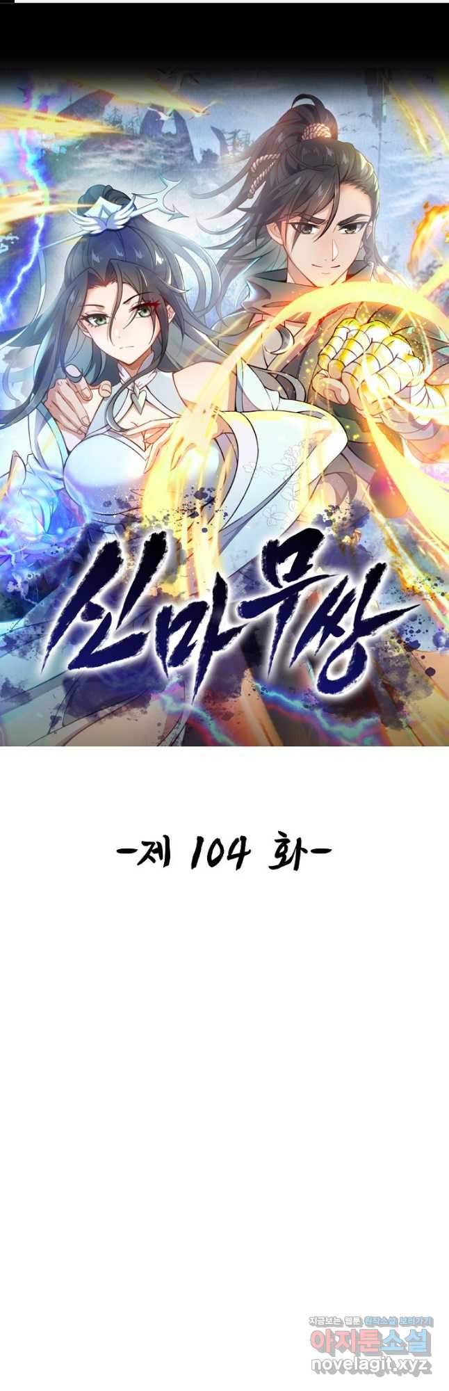 신마무쌍 104화 1