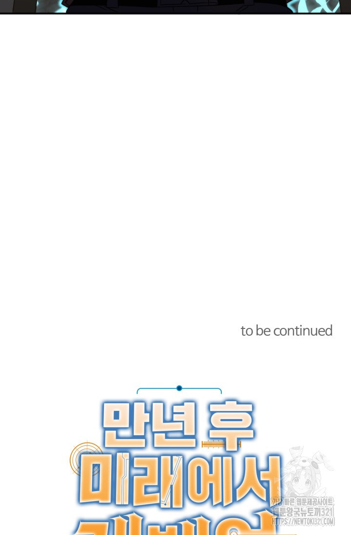 만년 후 미래에서 레벨업 43화 68