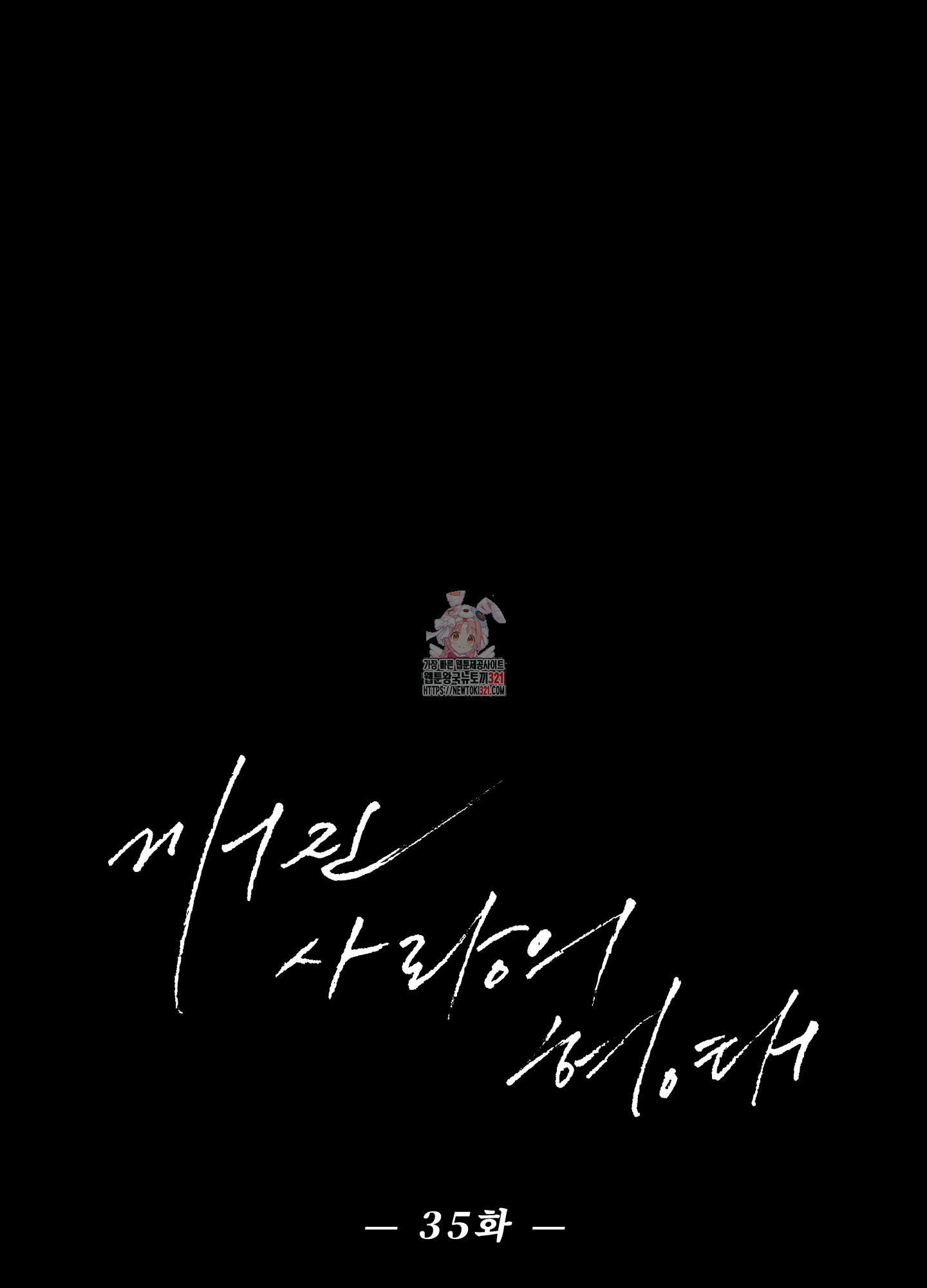 깨진 사랑의 형태 35화 1