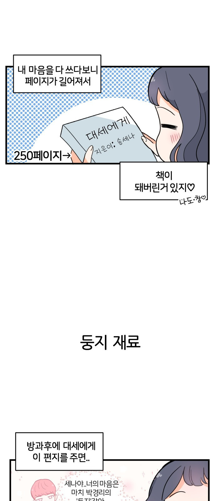 고백하면 끝나는 만화 4화 3