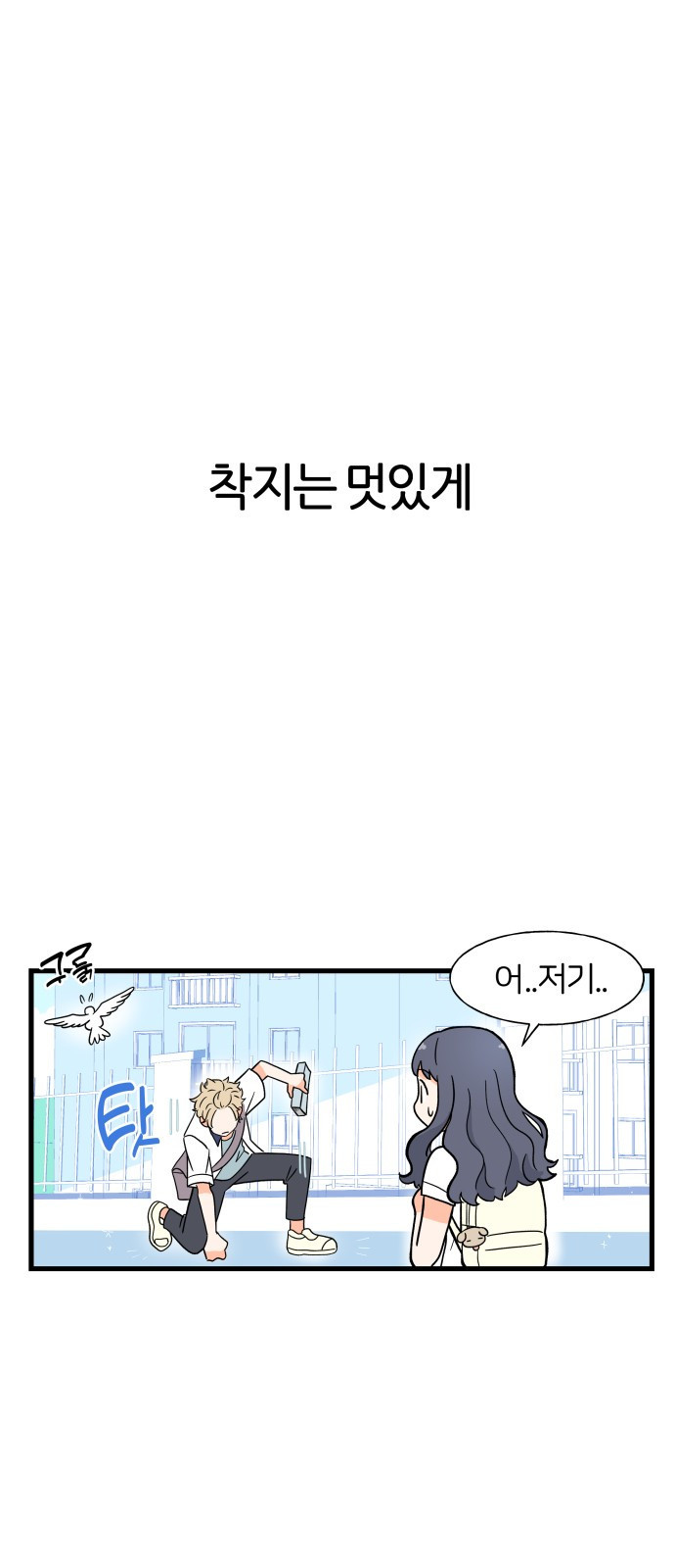 고백하면 끝나는 만화 4화 8