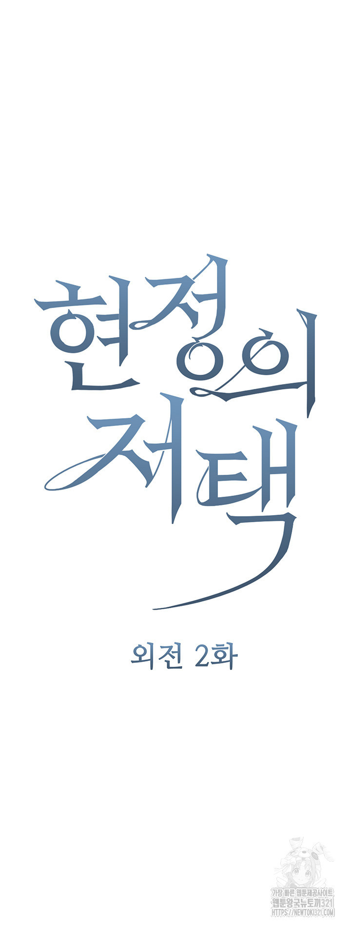 현정의 저택 59화 5