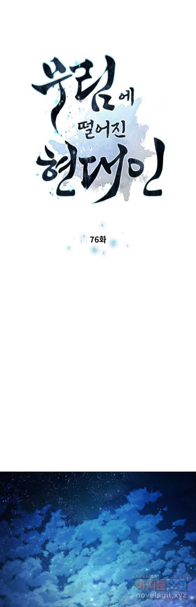 무림에 떨어진 현대인 76화 4