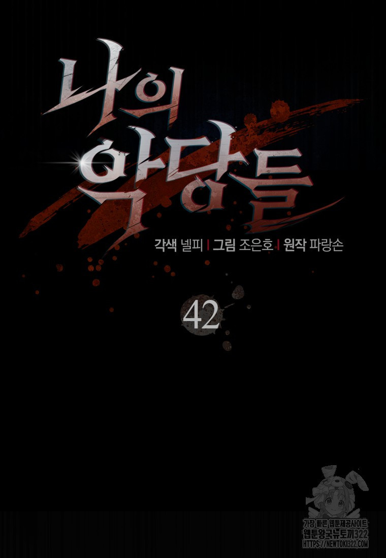 나의 악당들 42화 19