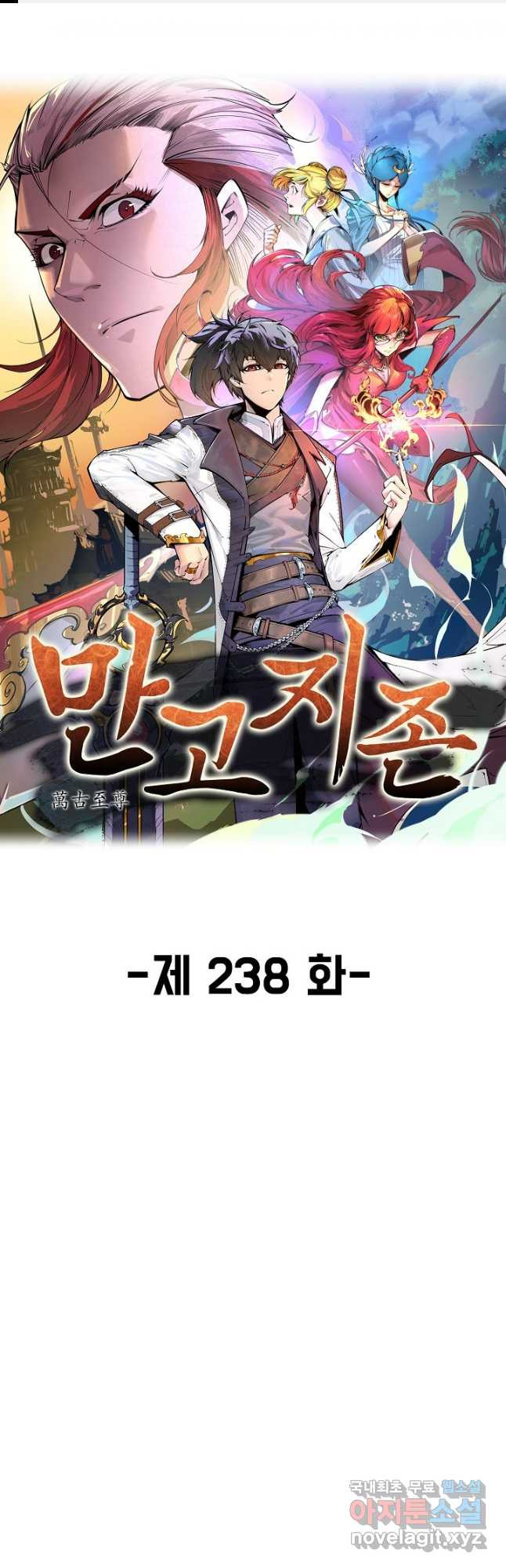 만고지존 238화 1