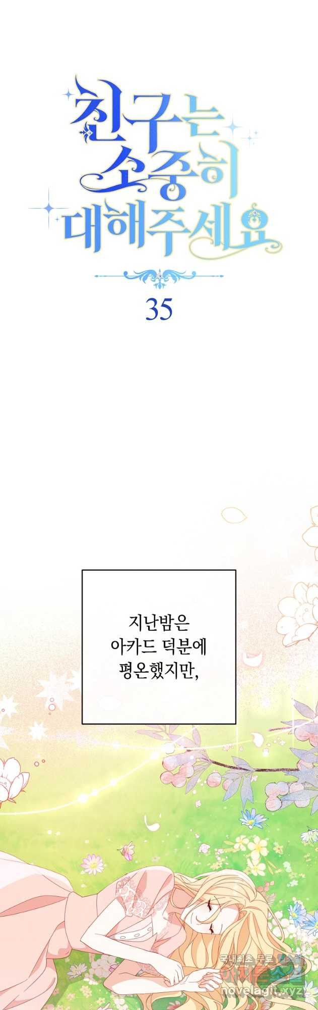친구는 소중히 대해 주세요 35화 7