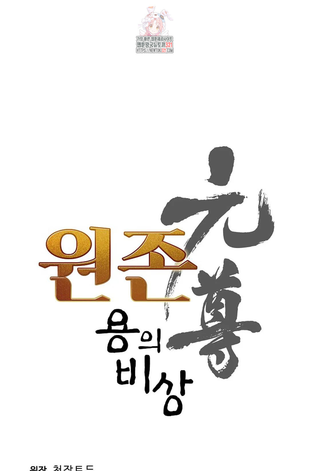 원존: 용의 비상 464화 4