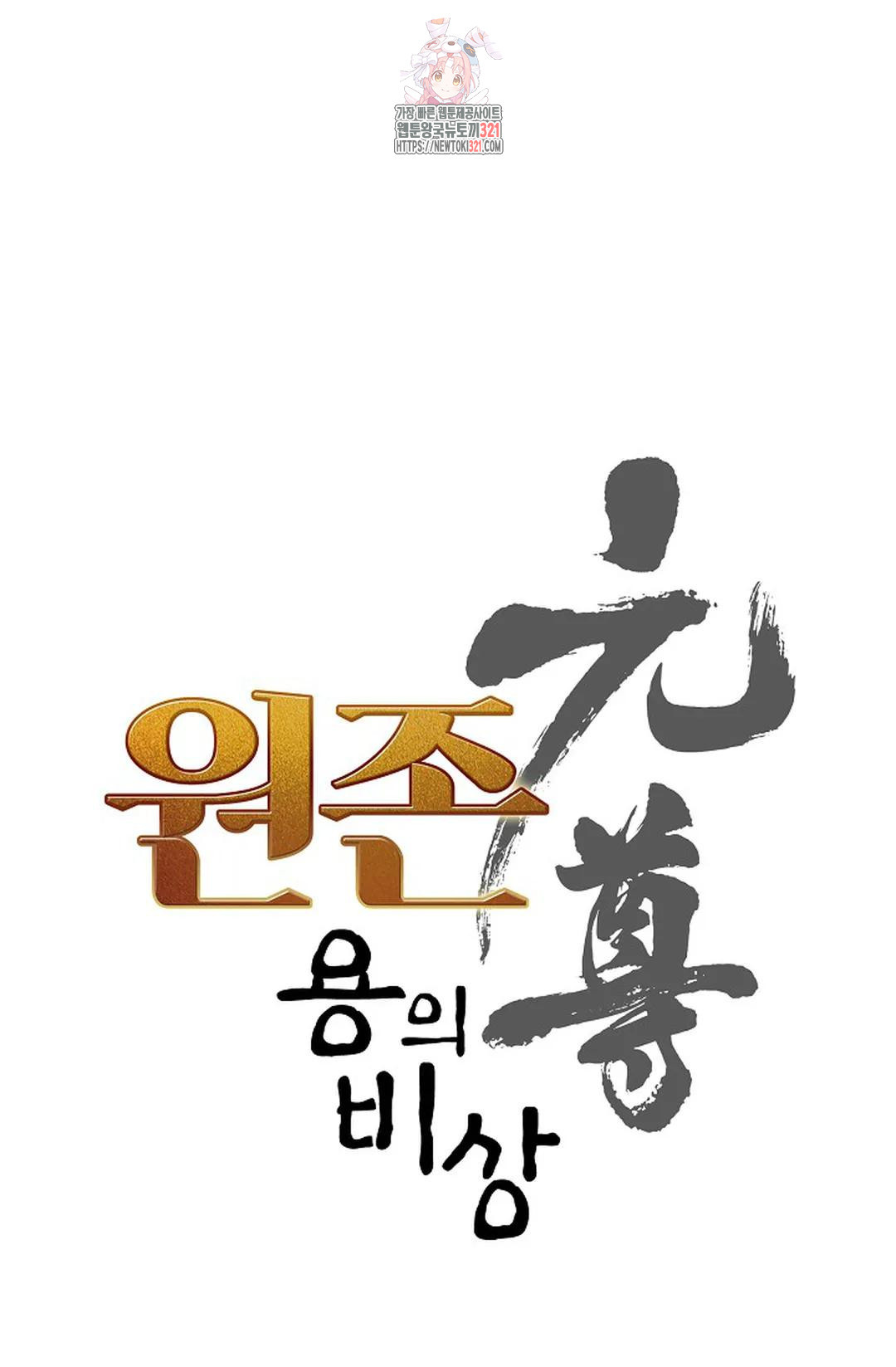 원존: 용의 비상 470화 5