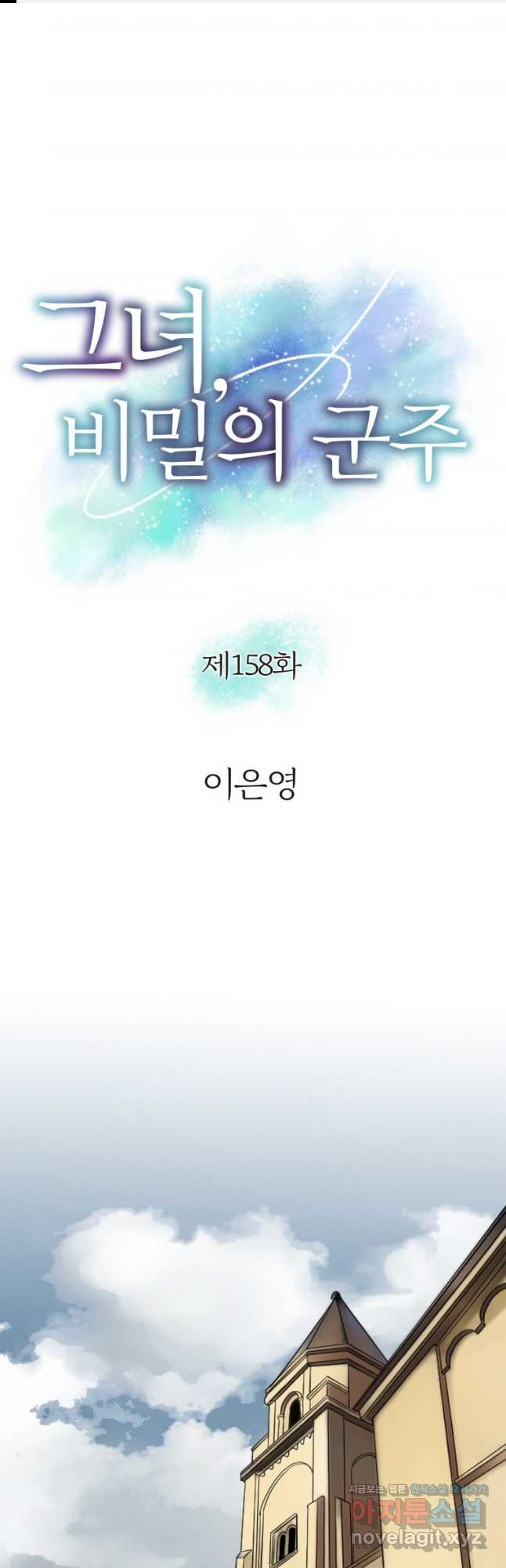 그녀, 비밀의 군주 158화 1