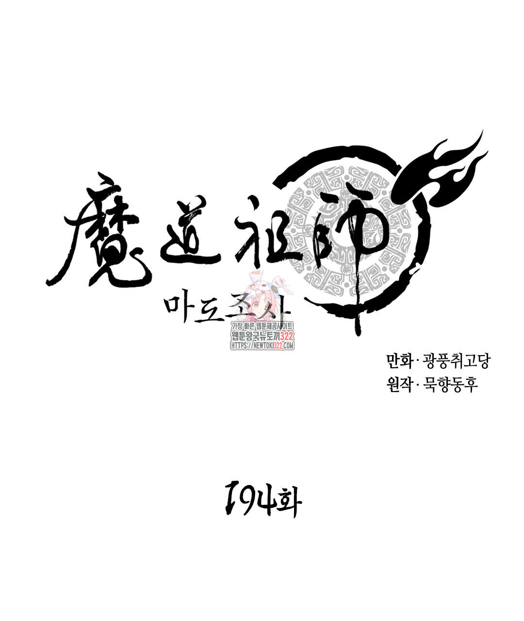 마도조사 194화 1