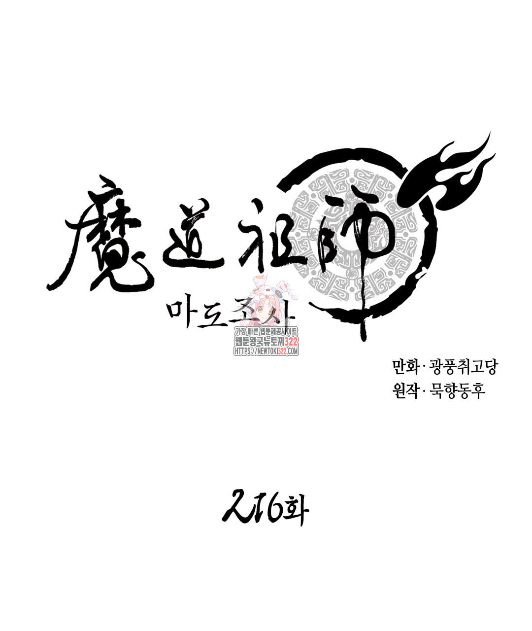 마도조사 216화 1