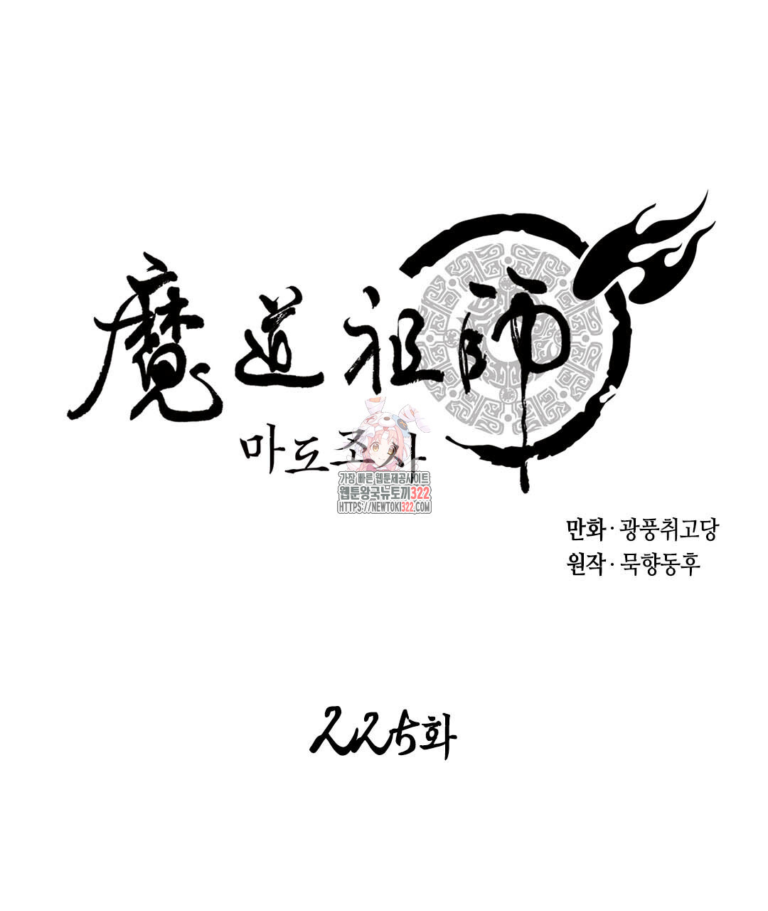 마도조사 225화 1