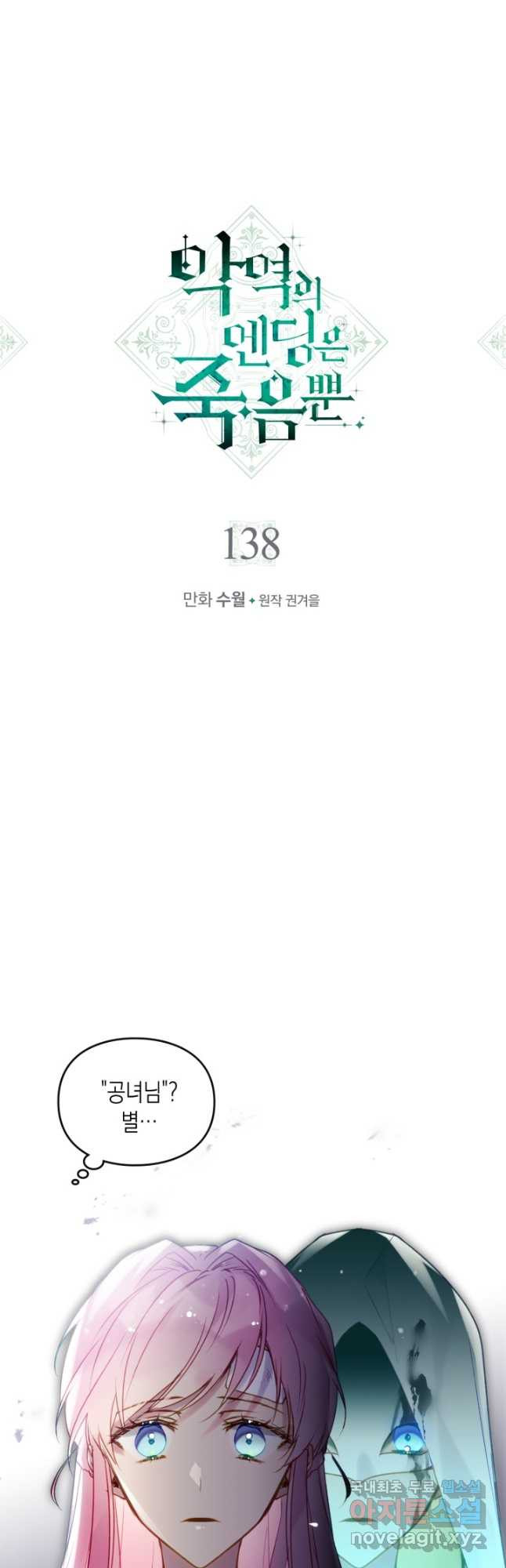 악역의 엔딩은 죽음뿐 138화 3