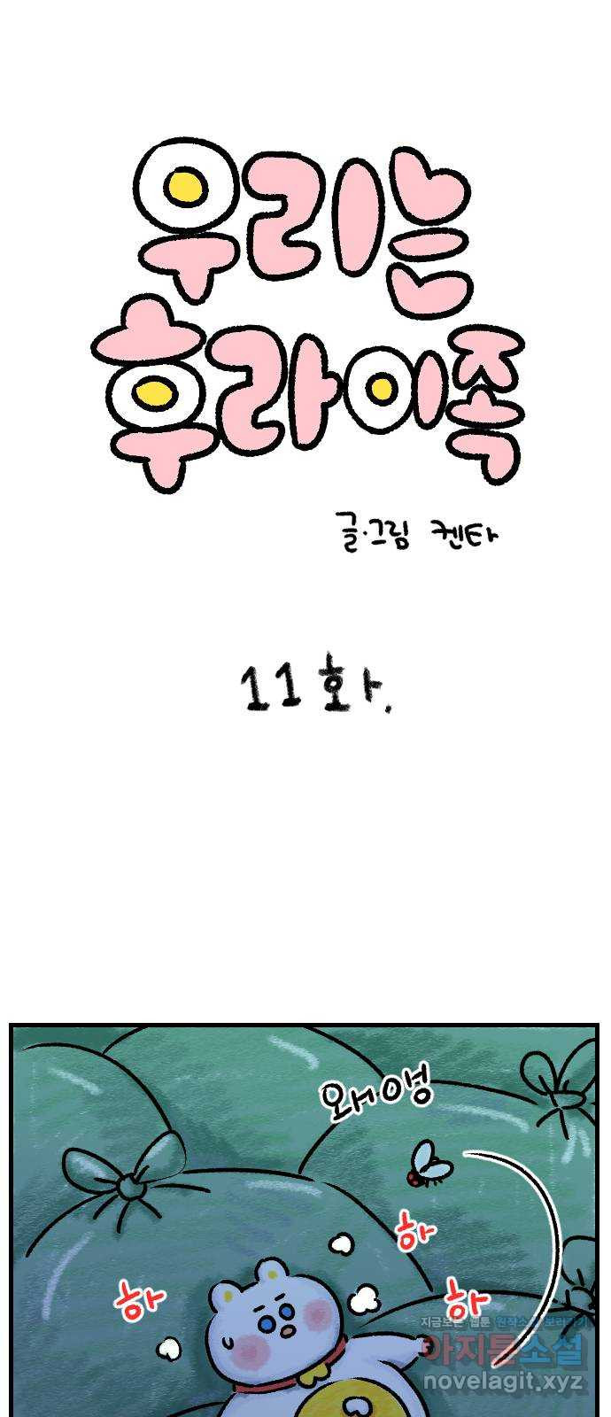 우리는 후라이족 11화 1