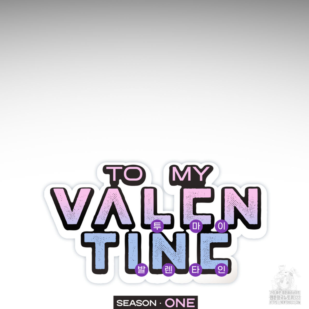 투 마이 발렌타인 (To my valentine) 16화 5
