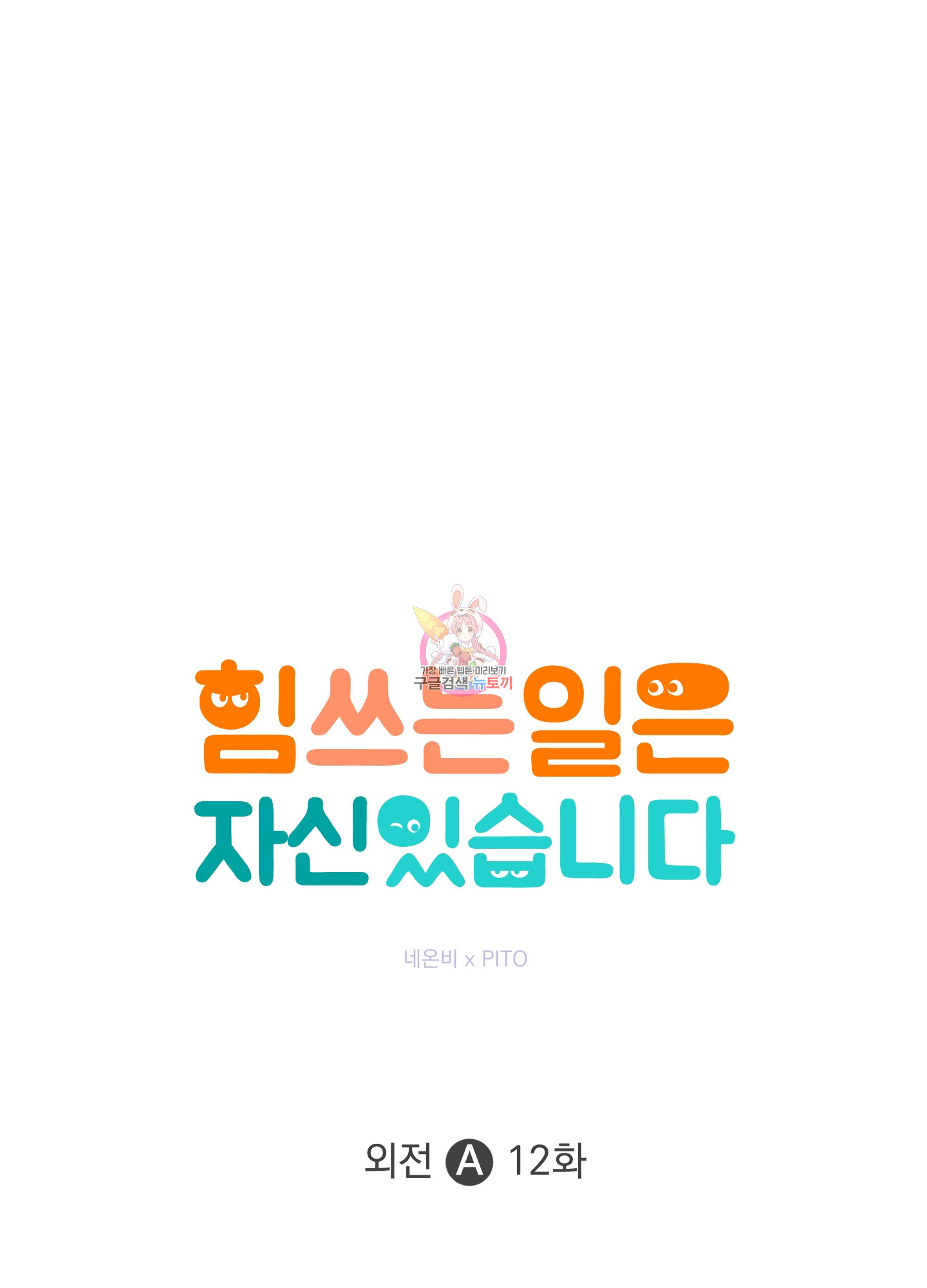 힘 쓰는 일은 자신 있습니다 외전A 12화 1