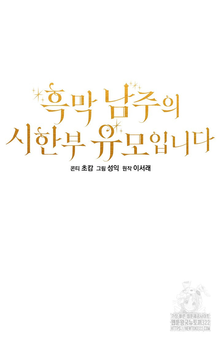 흑막 남주의 시한부 유모입니다 1화 36