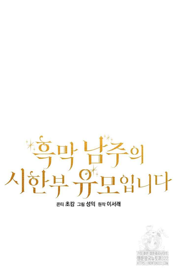 흑막 남주의 시한부 유모입니다 11화 40