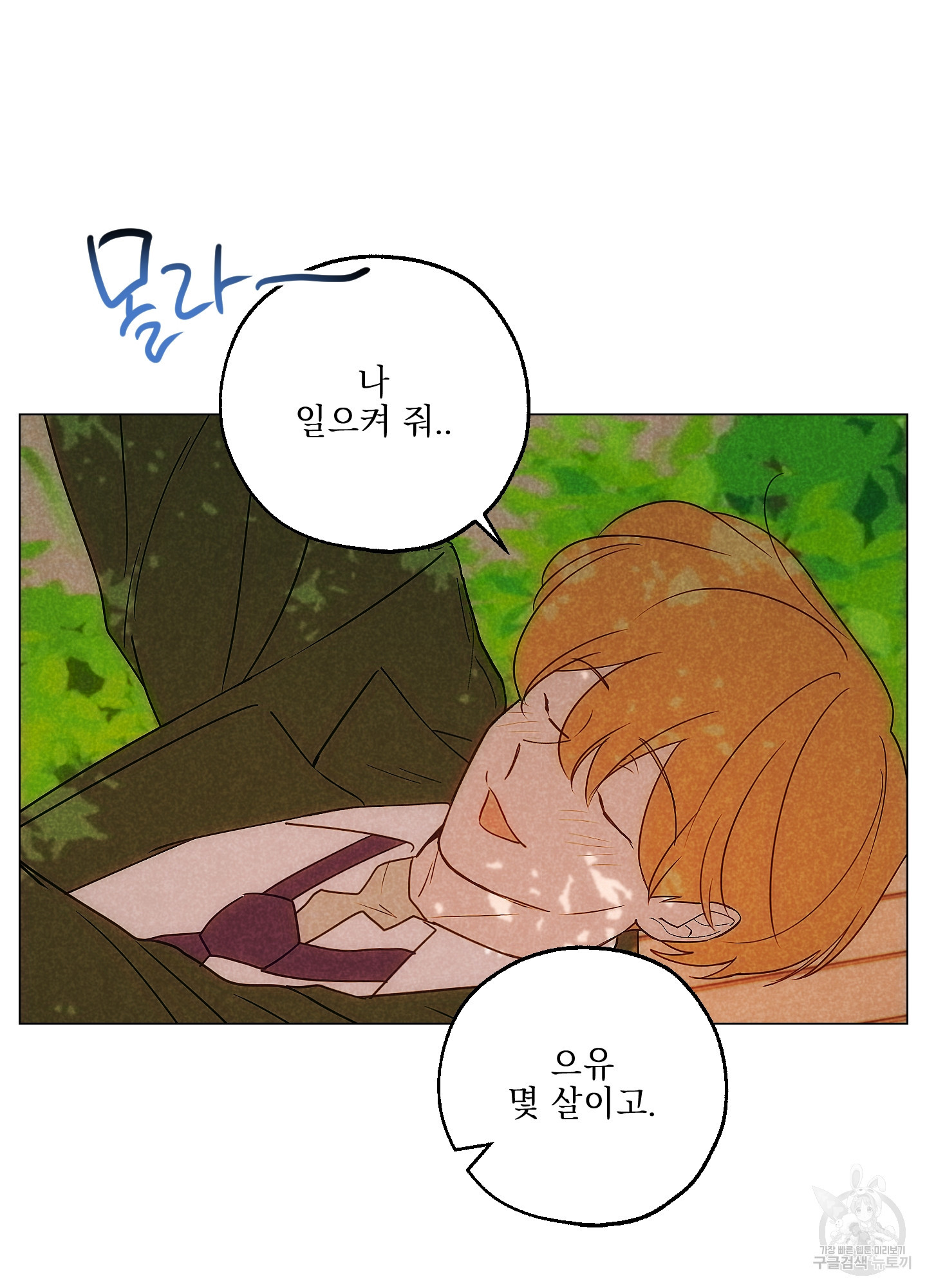 시금치 꽃다발 81화 8