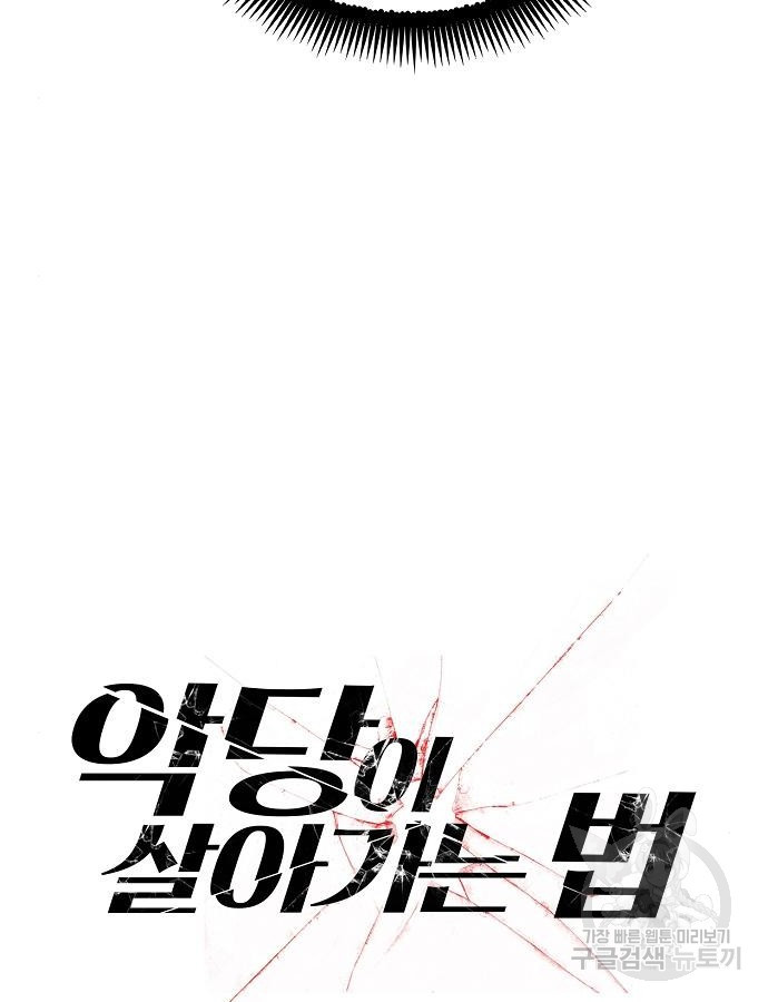 악당이 살아가는 법 88화 16